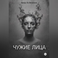 Ли Веталина. Чужие Лица
