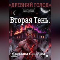 Светлана Соколова. Вторая Тень. Цикл Древний голод
