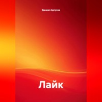 . Лайк