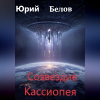 . Созвездие Кассиопея