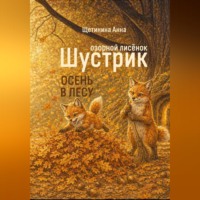 . Озорной лисёнок Шустрик. Осень в лесу