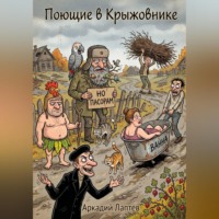 Аркадий Лаптев. Поющие в Крыжовнике