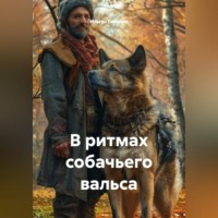 Ильгиз Гиматов. В ритмах собачьего вальса