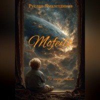 Руслан Равилевич Ямалетдинов. Мофейло