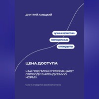 Дмитрий Ланецкий. Цена доступа: Как подписки превращают свободу в арендуемую норму