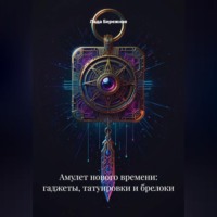 Лада Бережная. Амулет нового времени: гаджеты, татуировки и брелоки
