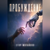Егор Мотайлов. Пробуждение