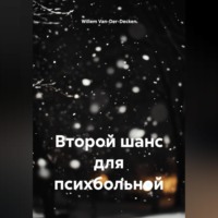 Willem Van-Der-Decken. Второй шанс для психбольной