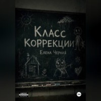 Елена Черная. Класс коррекции