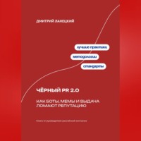 Дмитрий Ланецкий. Чёрный PR 2.0: Как боты, мемы и выдача ломают репутацию