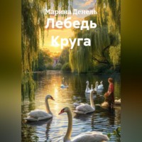 Марина Денель. Лебедь Круга