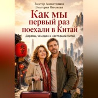 Виктор Алеветдинов. Как мы первый раз поехали в Китай