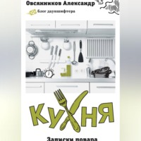 Александр Овсянников. Кухня. Записки повара.