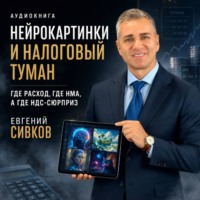 Евгений Владимирович Сивков. Нейрокартинки и налоговый туман: где расход, где НМА, а где НДС-сюрприз