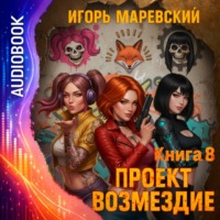 Игорь Игоревич Маревский. Проект Возмездие. Аудио 8