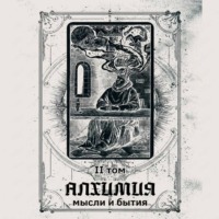 Сергей Евгеньевич Добрышкин. Алхимия мысли и бытия 2 том (аудиоверсия)