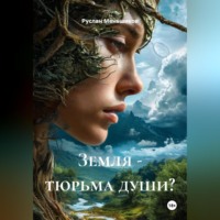 Руслан Меньшиков. Земля - тюрьма души?