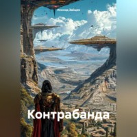 Леонид Зайцев. Контрабанда