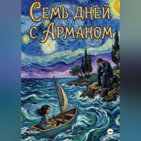 Аиша Коллинз. Семь дней с Арманом