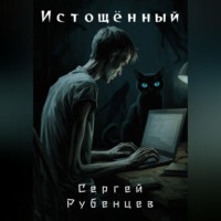 . Истощённый