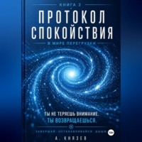 . Протокол спокойствия в мире перегрузки