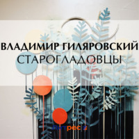 . Старогладовцы