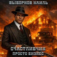 . Счастливчик. Просто бизнес