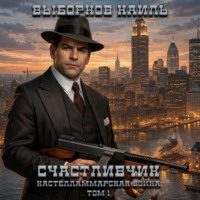 Наиль Эдуардович Выборнов. Счастливчик. Кастелламмарская война. Том 1