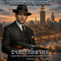 Наиль Эдуардович Выборнов. Счастливчик. Кастелламмарская война. Том 2