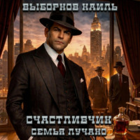 Наиль Эдуардович Выборнов. Счастливчик. Семья Лучано