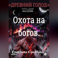 Светлана Соколова. Охота на богов. Цикл 