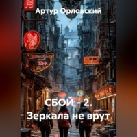 Артур Орловский. СБОЙ - 2. Зеркала не врут