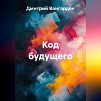 . Код будущего