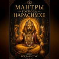 Богдан Стус. Мантры господа Нарасимхе