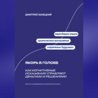 . Якорь в голове: Как когнитивные искажения управляют деньгами и решениями