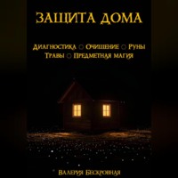 Валерия Бескровная. Защита дома. Диагностика, очищение, руны, травы, предметная магия