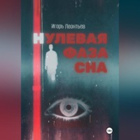 . Нулевая фаза сна