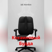 Jak Marriten. Кокаиновый Будда
