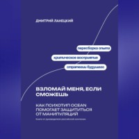 . Взломай меня, если сможешь: Как психотип OCEAN помогает защититься от манипуляций