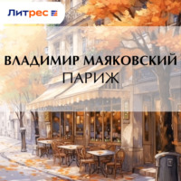 Владимир Маяковский. Париж