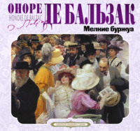 Оноре де Бальзак. Мелкие буржуа