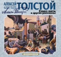 Алексей Толстой. Союз пяти и другие рассказы