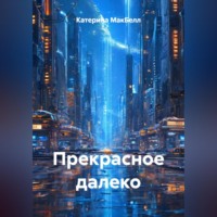 Катерина МакБелл. Прекрасное далеко