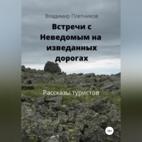 . Встречи с Неведомым на изведанных дорогах. Рассказы туристов