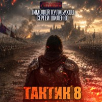 Сергей Шиленко. Тактик 8