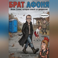 Аркадий Лаптев. Брат Афоня