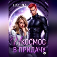 . И космос в придачу