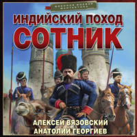 Алексей Вязовский. Индийский поход. Сотник
