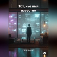 Сеш Поич. Тот, чье имя известно