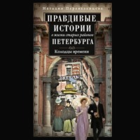 Наталия Перевезенцева. Правдивые истории о жизни старых районов Петербурга. Колодцы времени